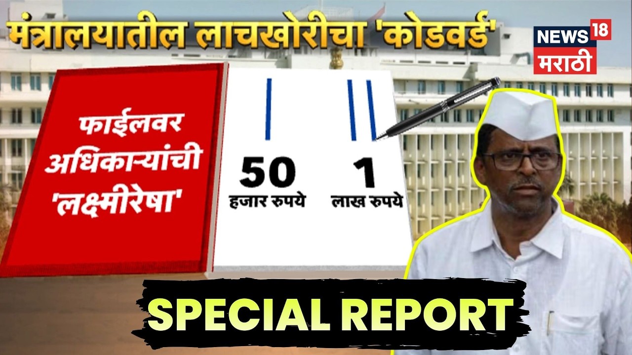 Narhari Zirwal News | फाईलवरील ‘लक्ष्मीरेषा’चा कोड उघड! 4K Video | N18V