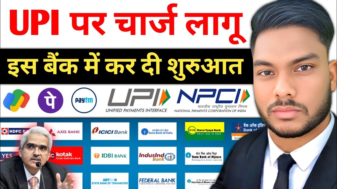 यूपीआई पेमेंट पर चार्ज लागू UPI Payment New Charges NPCI New Update UPI Payment Charges 
