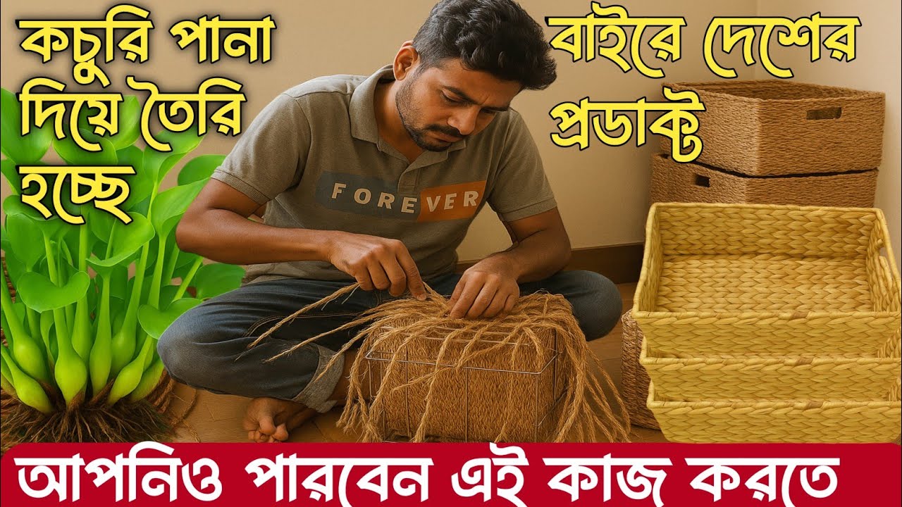 কচুরি পানা দিয়ে তৈরি করলাম সুন্দর একটা বাস্কেট।  Life Journey । MD towfiq । #কচুরিপানা #হাতেরকাজ 
