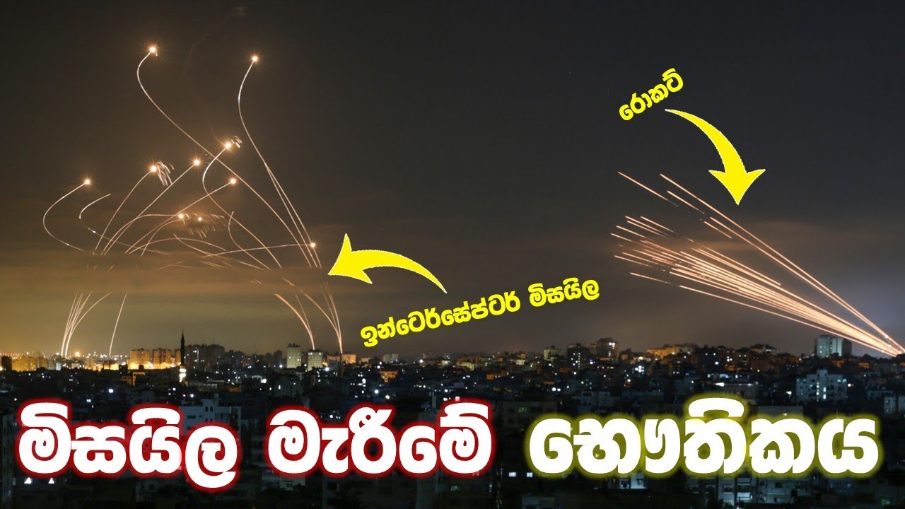 මිසයිල ආරක්ෂණ පද්ධති වැඩකරන්නේ මෙහෙමයි (Physics of Missile Defence)