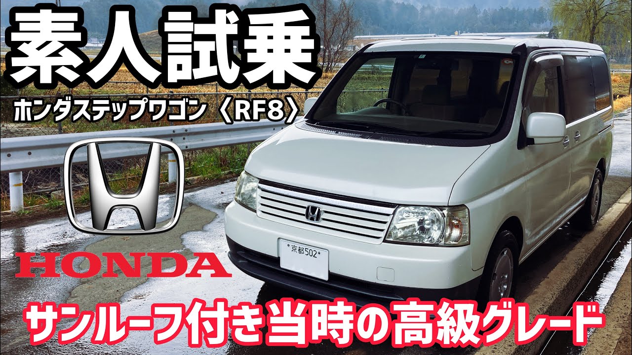【素人試乗シリーズ】ホンダステップワゴン(RF3)を試乗してみた！