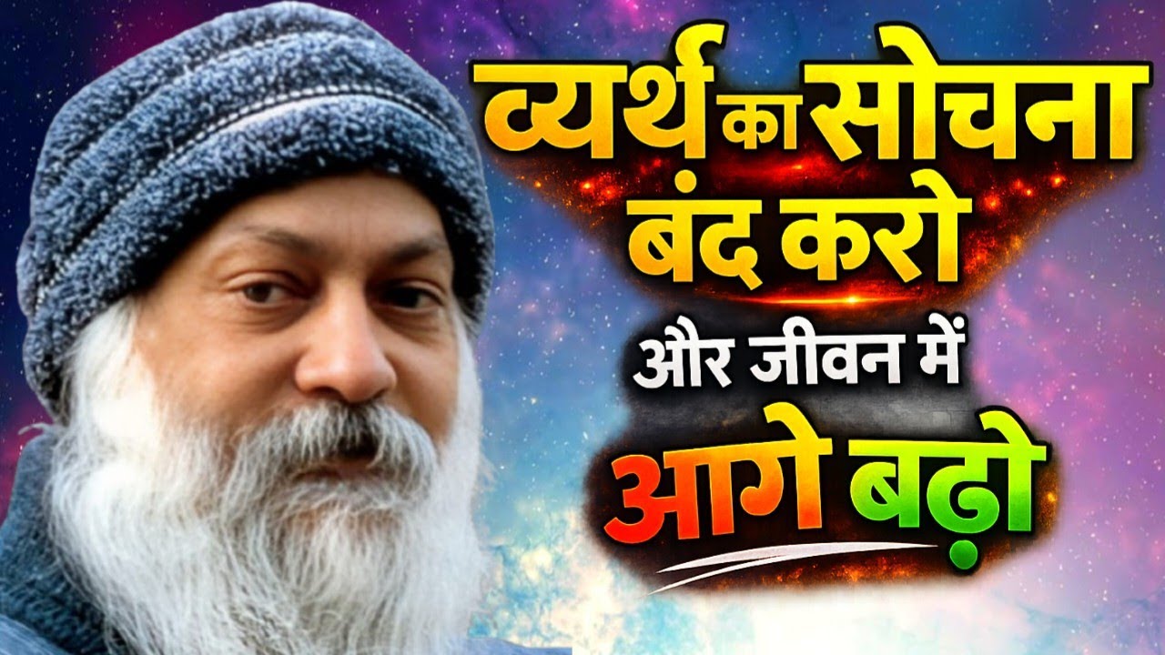 Osho व्यर्थ का सोचना बंद करो और जीवन में आगे ! Osho Life Changing speech hindi, Osho Hindi Speech 