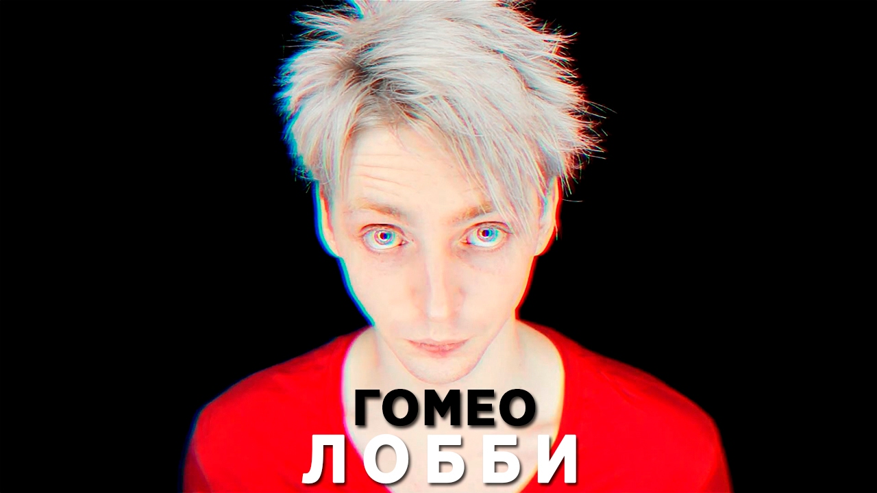 ГОМЕОЛОББИ