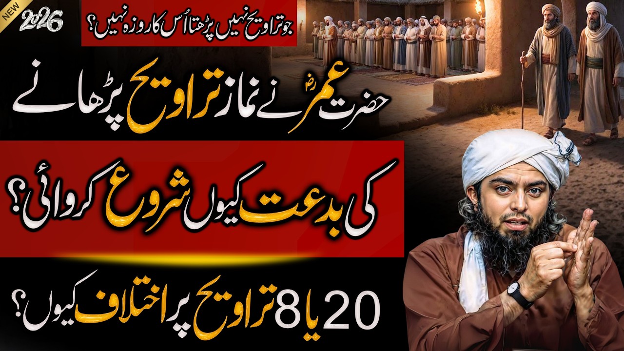 Umar RA na taraweh parhny ki bideat ku shru krwae? | Ramzan bayan | Engineer Muhammad Ali Mirza