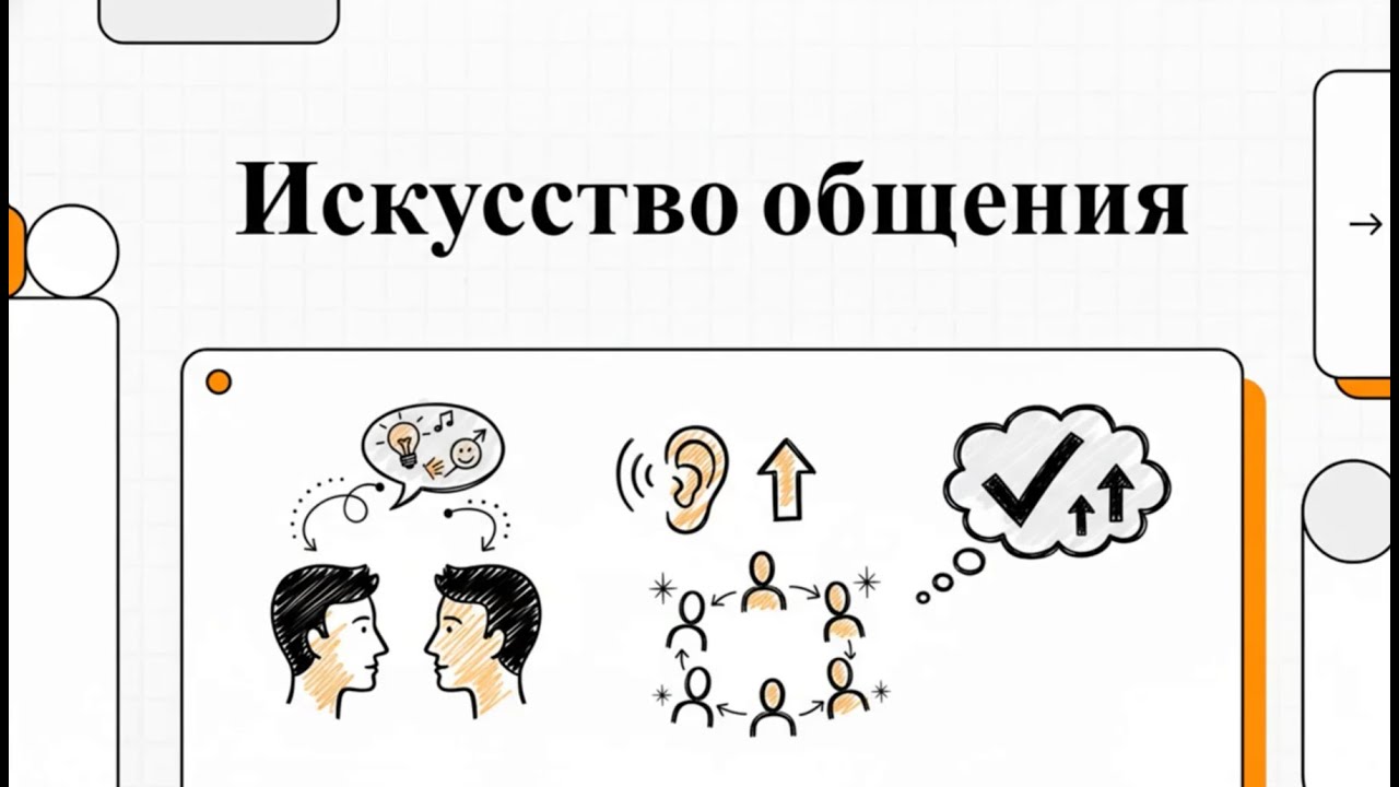 Секреты общения, после которых с тобой захотят говорить ВСЕ