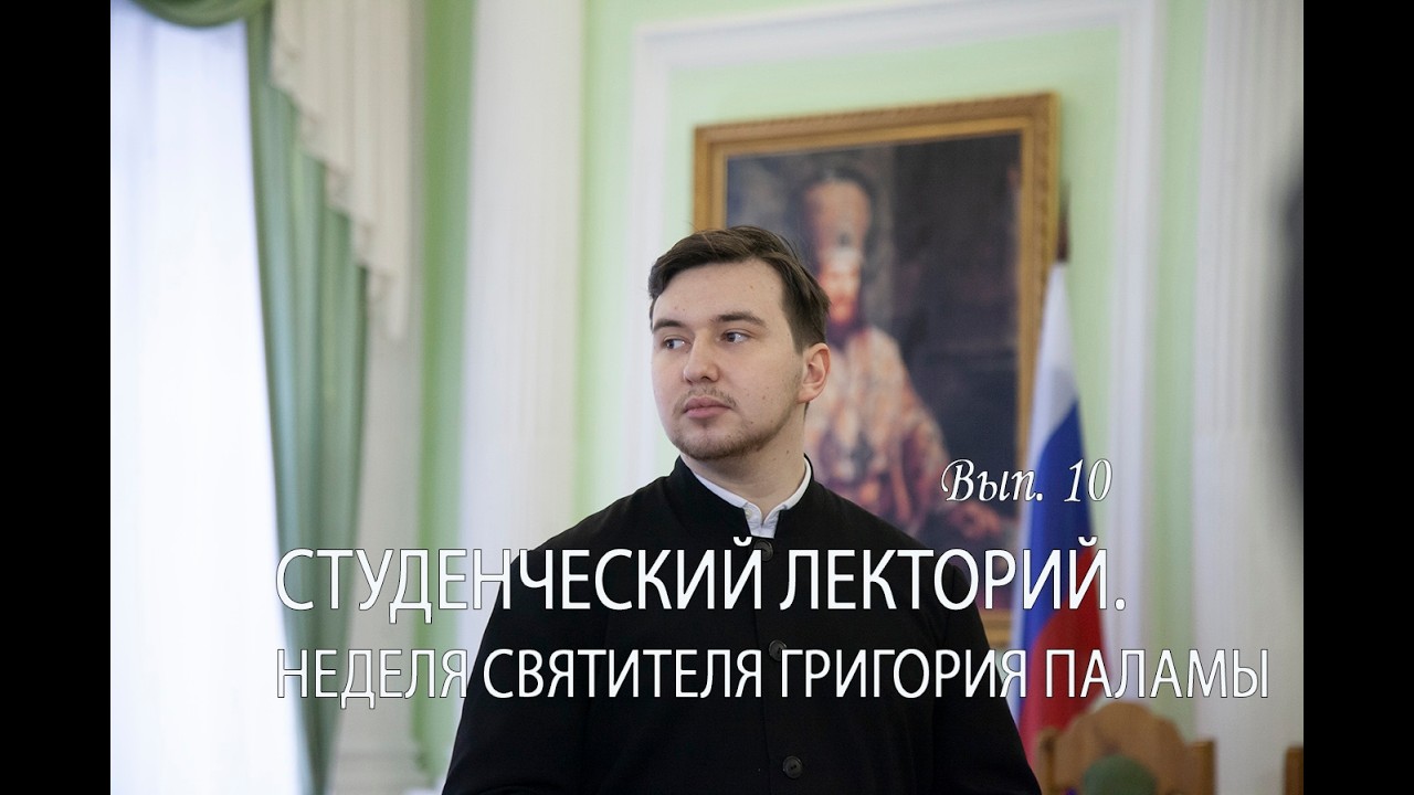 Студенческий лекторий Выпуск 10 Неделя святителя Григория Паламы