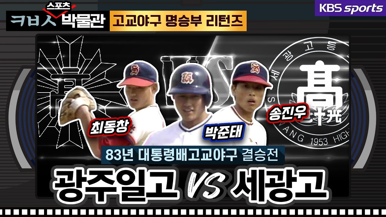 [ㅋㅂㅅ박물관] 연장 10회 끝내기의 명암, 광주일고의 카퍼레이드-송진우의 눈물