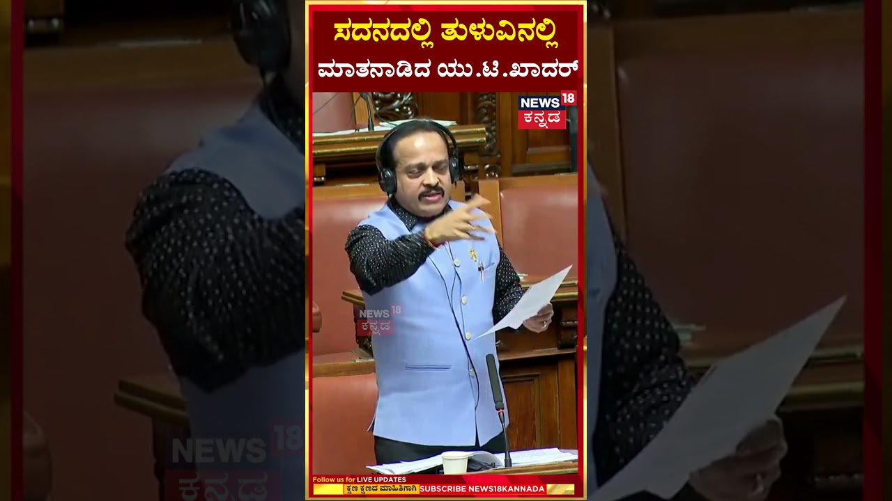 Speaker UT Khader | ಸದನದಲ್ಲಿ ತುಳು ಮಾತನಾಡಿದ ಯುಟಿ ಖಾದರ್ | Puttur Ashok Kumar Rai | Tulu  | N18S