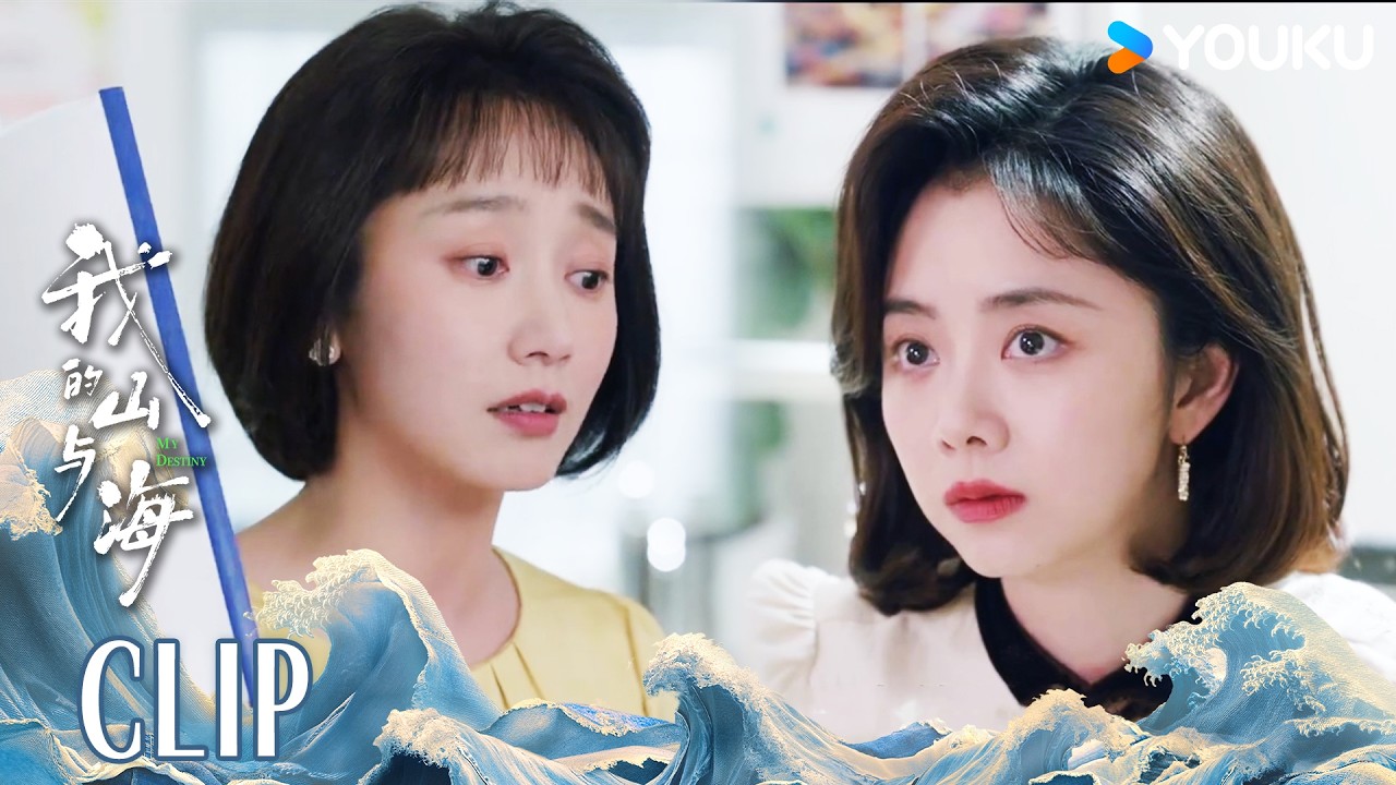 ENG方婉之李娟矛盾爆发！好姐妹走到决裂边缘 |【我的山与海 MY DESTINY】 | 谭松韵/董晴/奚望/高至霆 | 都市 剧情 | 优酷YOUKU