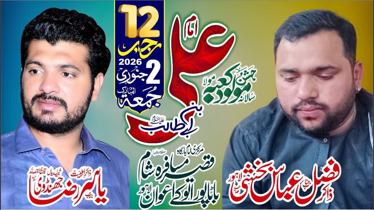 Live Jashan Wiladat Mola Ali as | 12 Rajab 2026 | Atokay Awan Batapure Lahore