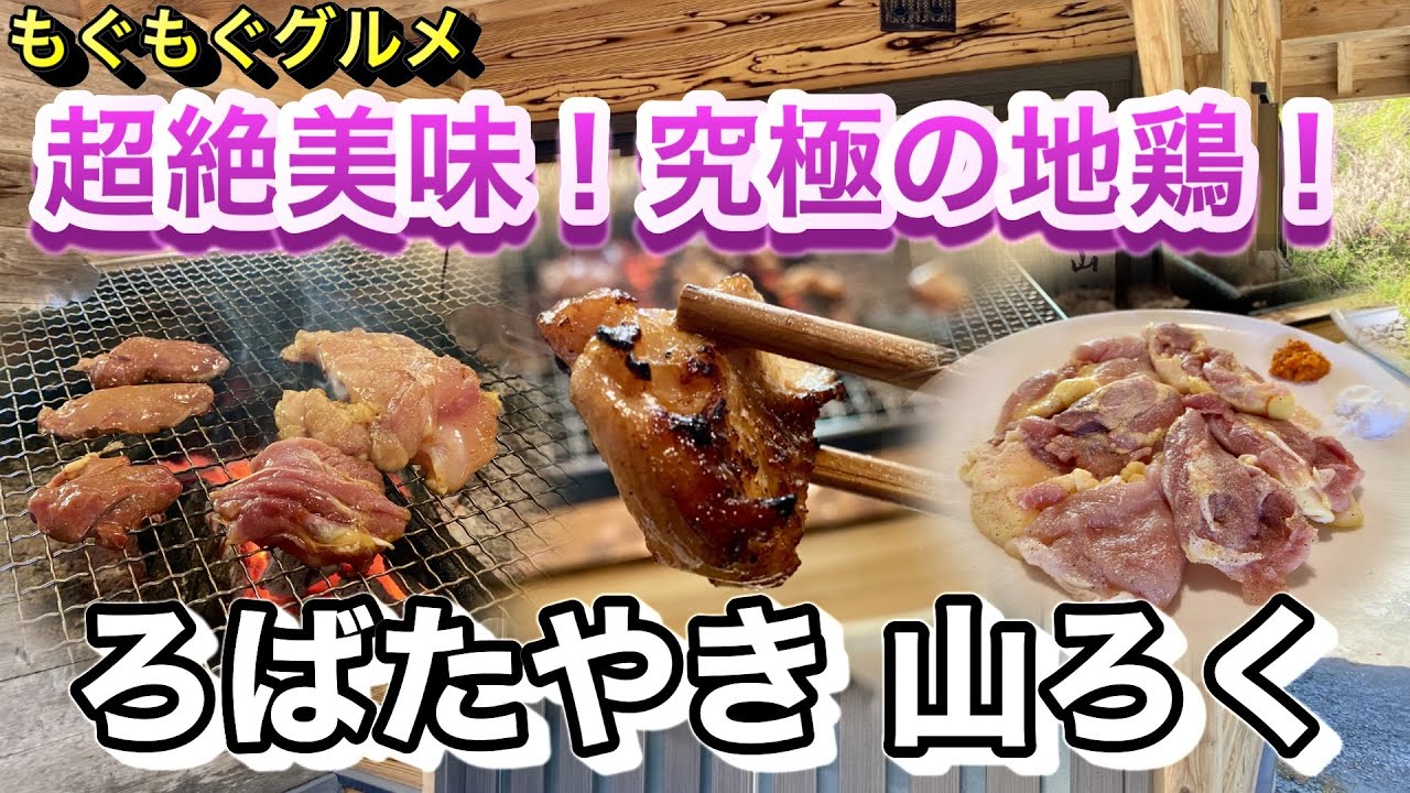 超絶美味！究極の地鶏「ろばたやき山ろく」本当に美味しい鶏肉を是非！