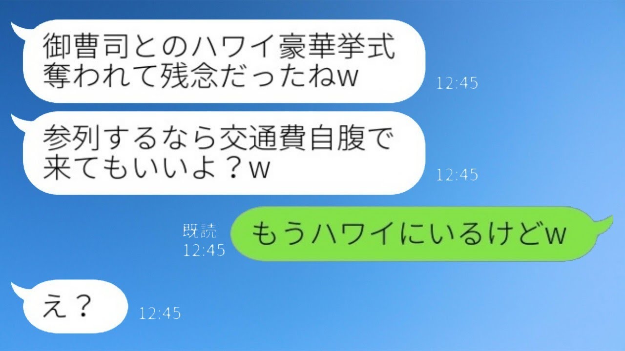 地元の有名な家の婚約者を私から奪った幼馴染が豪華な結婚式を自慢して「参加したいなら交通費は自己負担で来てね♡」と言っている→勝ち誇った勘違い女性の反応が…www