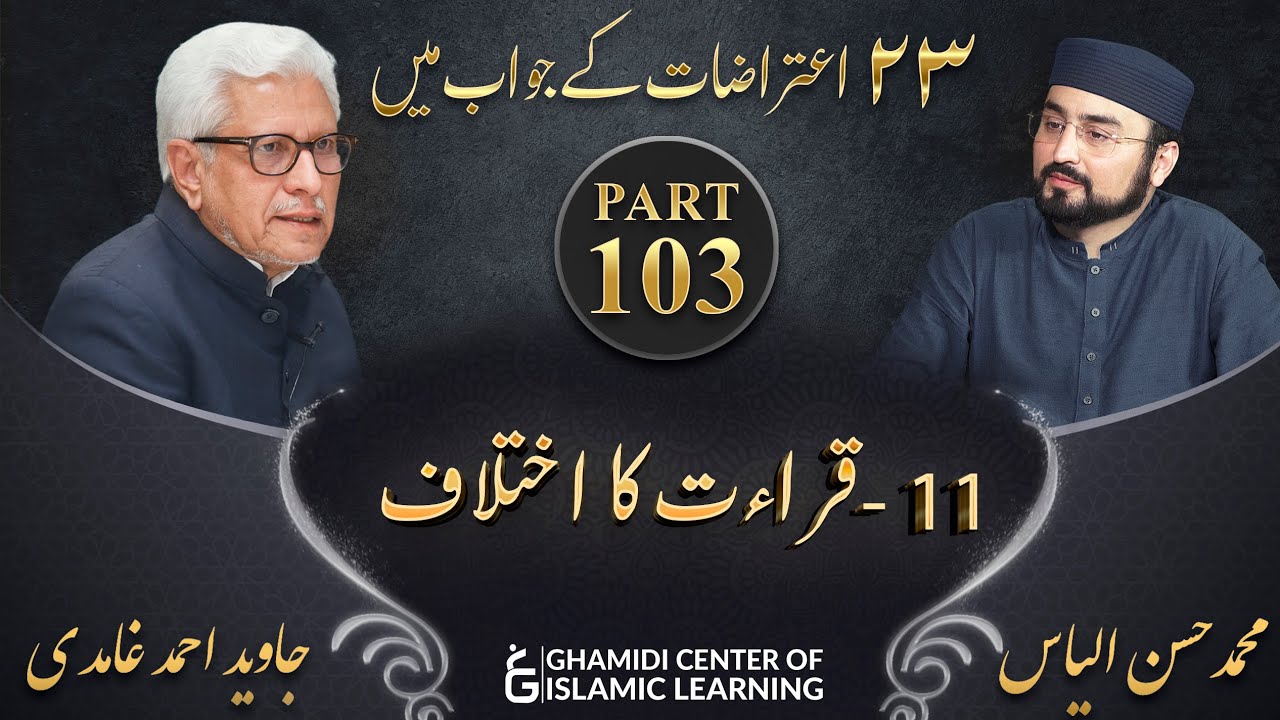 Response to 23 Questions - Part 103 - Qiraat ka Ikhtilaf - Javed Ahmed Ghamidi