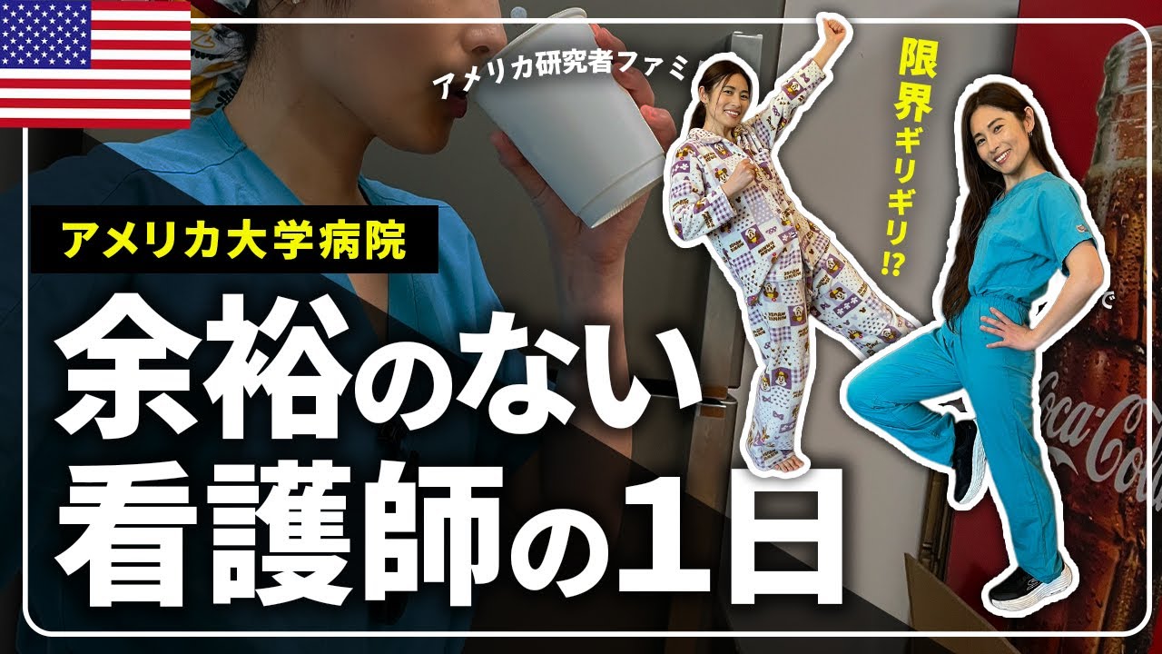 【限界!?】アメリカ大学病院オペ室で働く三児の母の平日の一日