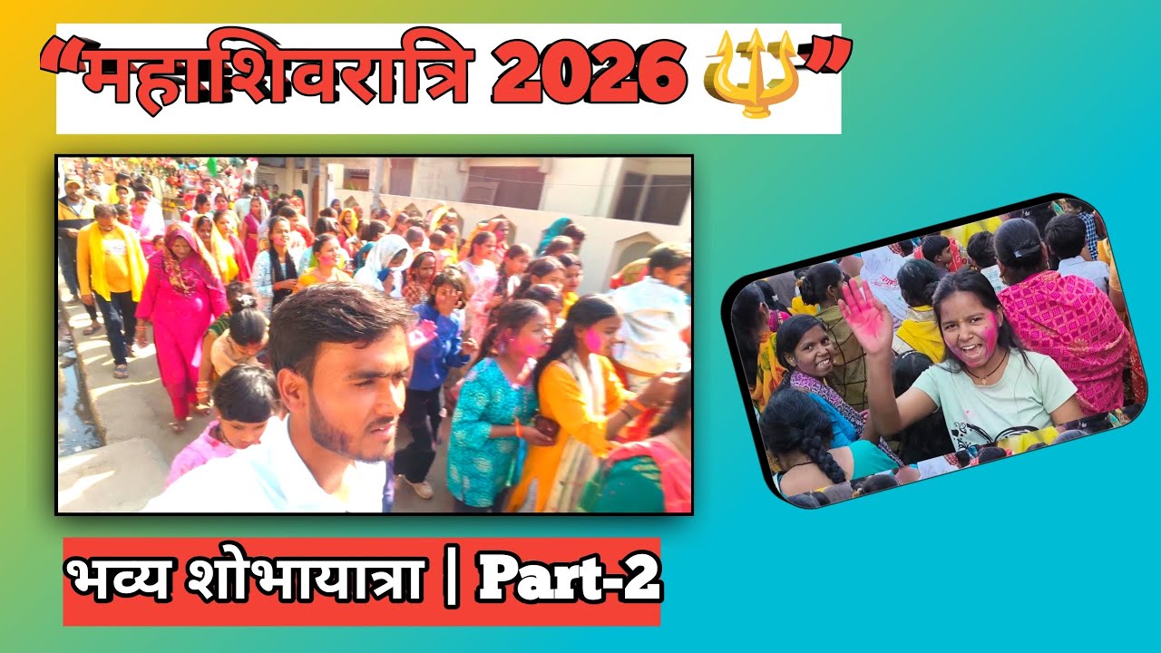 महाशिवरात्रि 2026 🔱 भव्य शोभायात्रा | Part-2 | Real Vlog