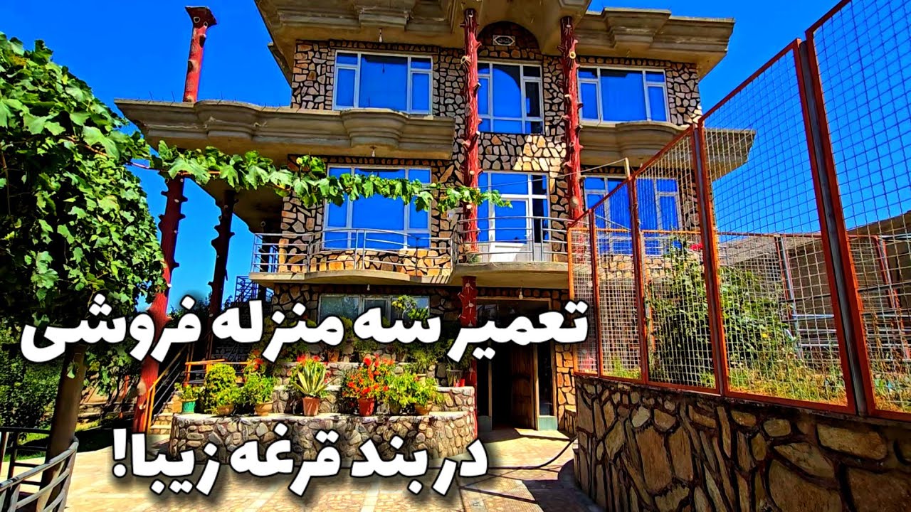 تعمیر سه منزله فروشی در بند قرغه زیبا!