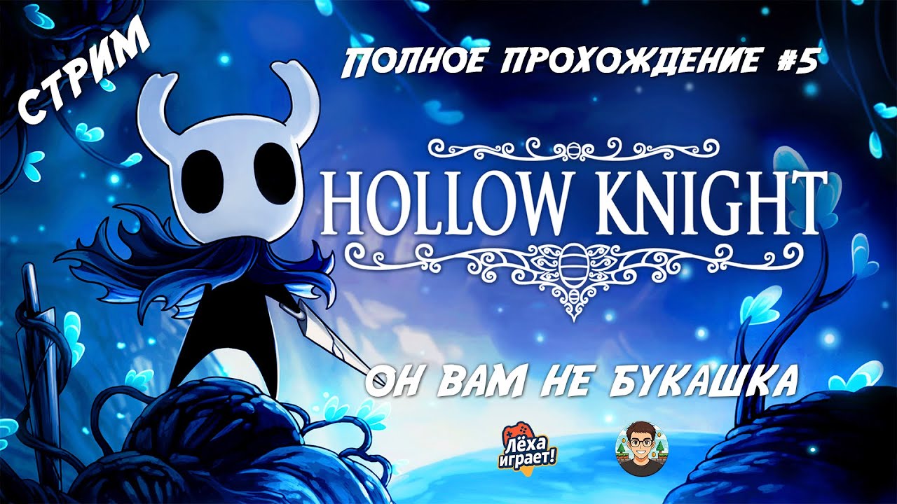 Hollow Knight — легенда метроидвании: полное прохождение #5