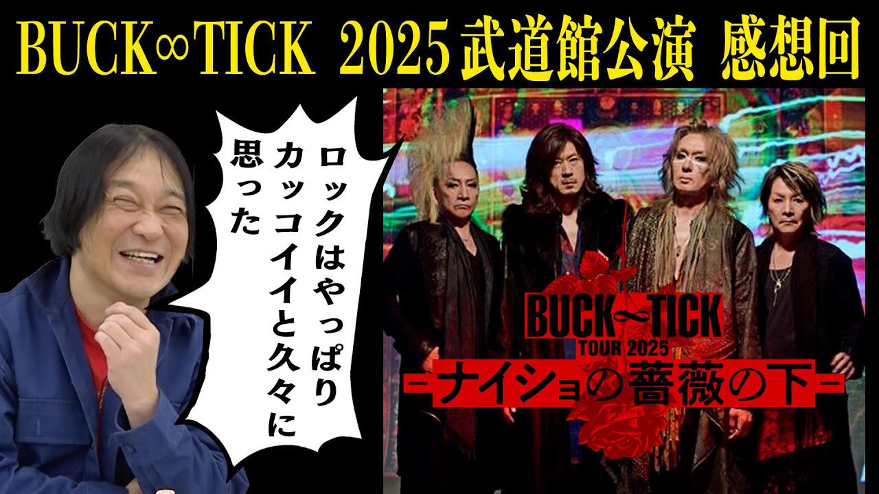 【バクチク最高！】 BUCK∞TICK TOUR 2025 -ナイショの薔薇の下- 日本武道館公演を観てきた！