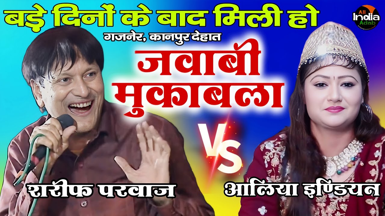 ⭕ गजनेर, कानपुर देहात से Live Jawabi Qawwali || Sharif Parwaz vs Aliya Indian