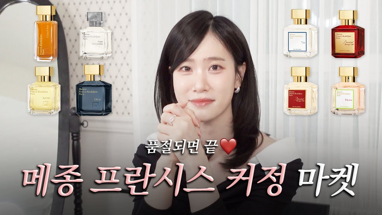 향친놈즈의 첫 향수마켓 OPEN🎊 빠르게 사는 사람이 승자💥 품절되면 그대로 끝😭 천재 조향사가 만든 메종 프란시스 커정X세이영마켓