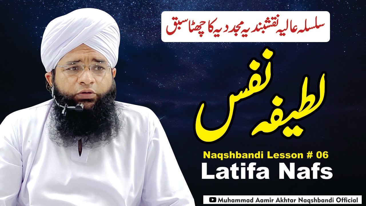 Latifa e Nafs | Silsila Naqahbandia Ka Sabaq 6 | Muraqba Ka Tariqa | Molana Aamir Akhtar Naqshbandi