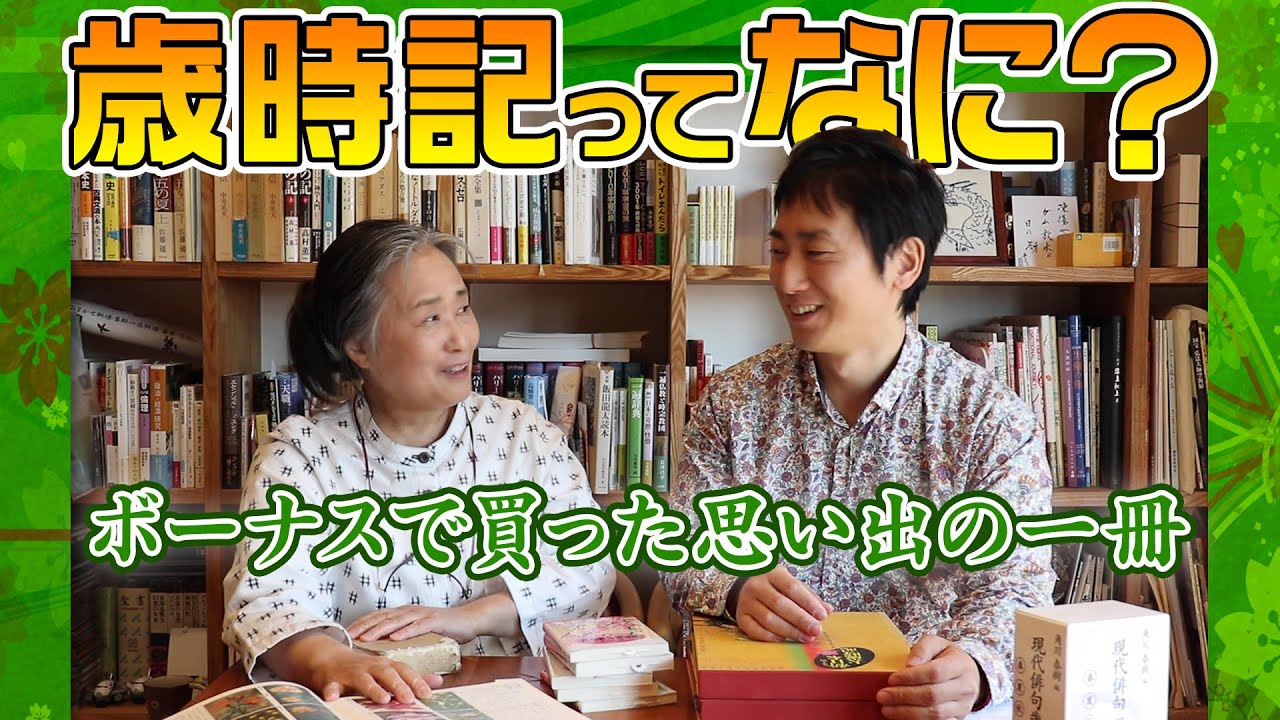 俳句を始めたいあなたに！夏井流・歳時記の選び方