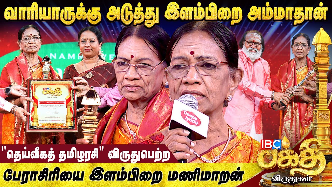 வீடு லெக்ஷ்மிகரமாக இருக்க பெண்கள் செய்யவேண்டியவை - Professor Ilamprai Manimaran | IBC Bakthi Award 🏆