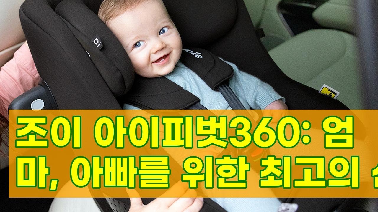 조이 아이피벗360: 안전과 편리함을 한번에! 회전형 ISOFIX 카시트