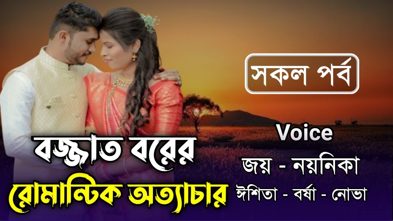 বজ্জাত বরের রোমান্টিক অত্যাচার // সকল পর্ব // Joy & Noyonika Love Story