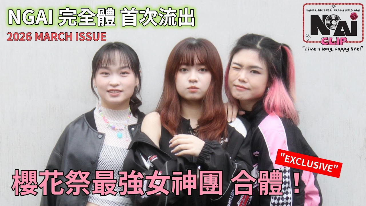 【4K】合體暴擊！NGAI 女神團空降竹東櫻花馬拉松｜幕後直擊：龍宣亘 x 劉美伶 x 羅家昀 的心動瞬間