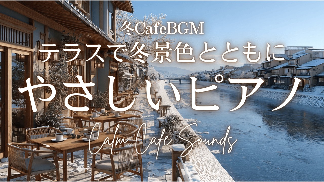 【朝カフェBGM】テラスで冬景色を見ながら | やさしいピアノ | Cozy Café Piano ☕