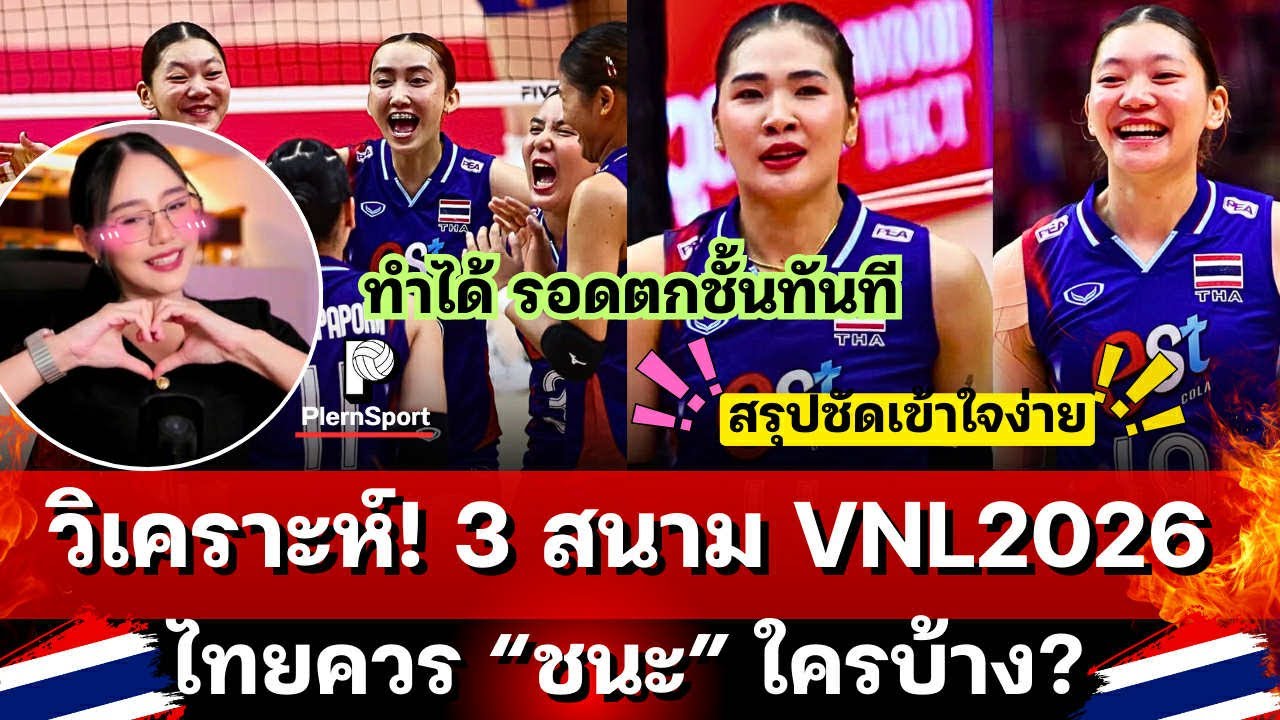 วิเคราะห์ 3 สนาม! ไทยควร 
