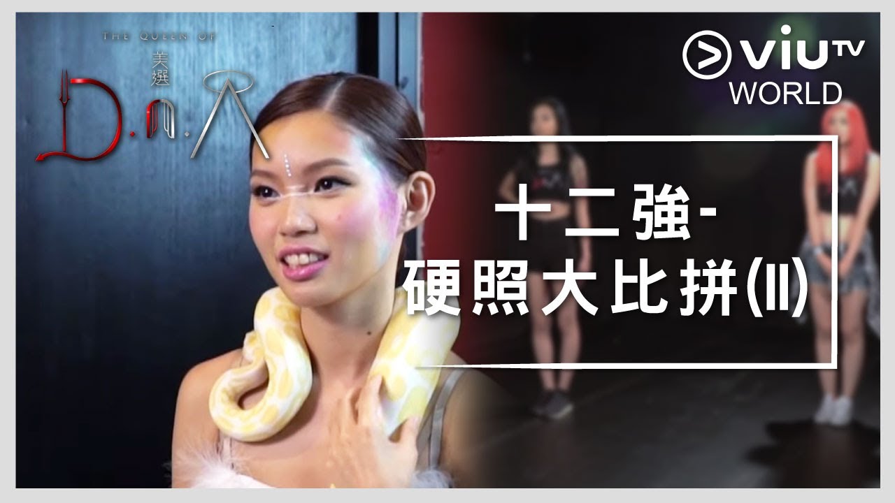 《美選 D.n.A》EP 6 - 十二強 - 硬照大比拼 (II)