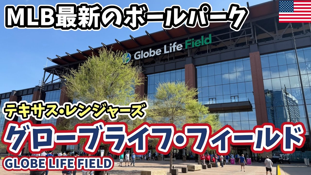 【MLB】テキサス・レンジャーズ本拠地｜最新ボールパークを現地観戦！グローブライフ・フィールド