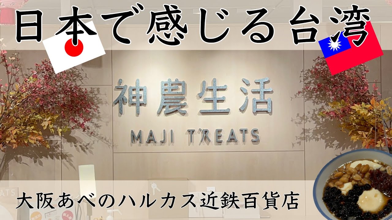 大阪で台湾満喫！神農生活 あべのハルカス近鉄百貨店 iPhone 13 pro