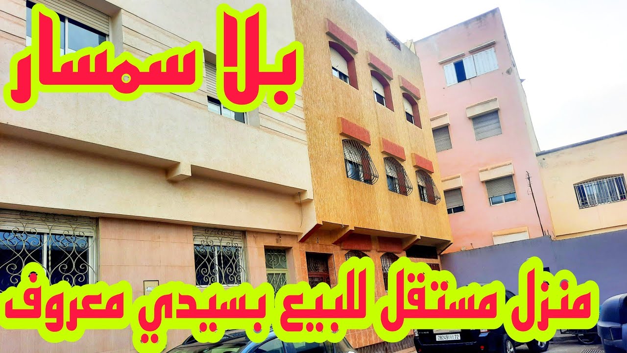 عاجل❌⛔لضروف صحية✌منزل مستقل للبيعR+2 بالكراج ولاكاف71m² بالدار البيضاء سيدي معروف🇲🇦