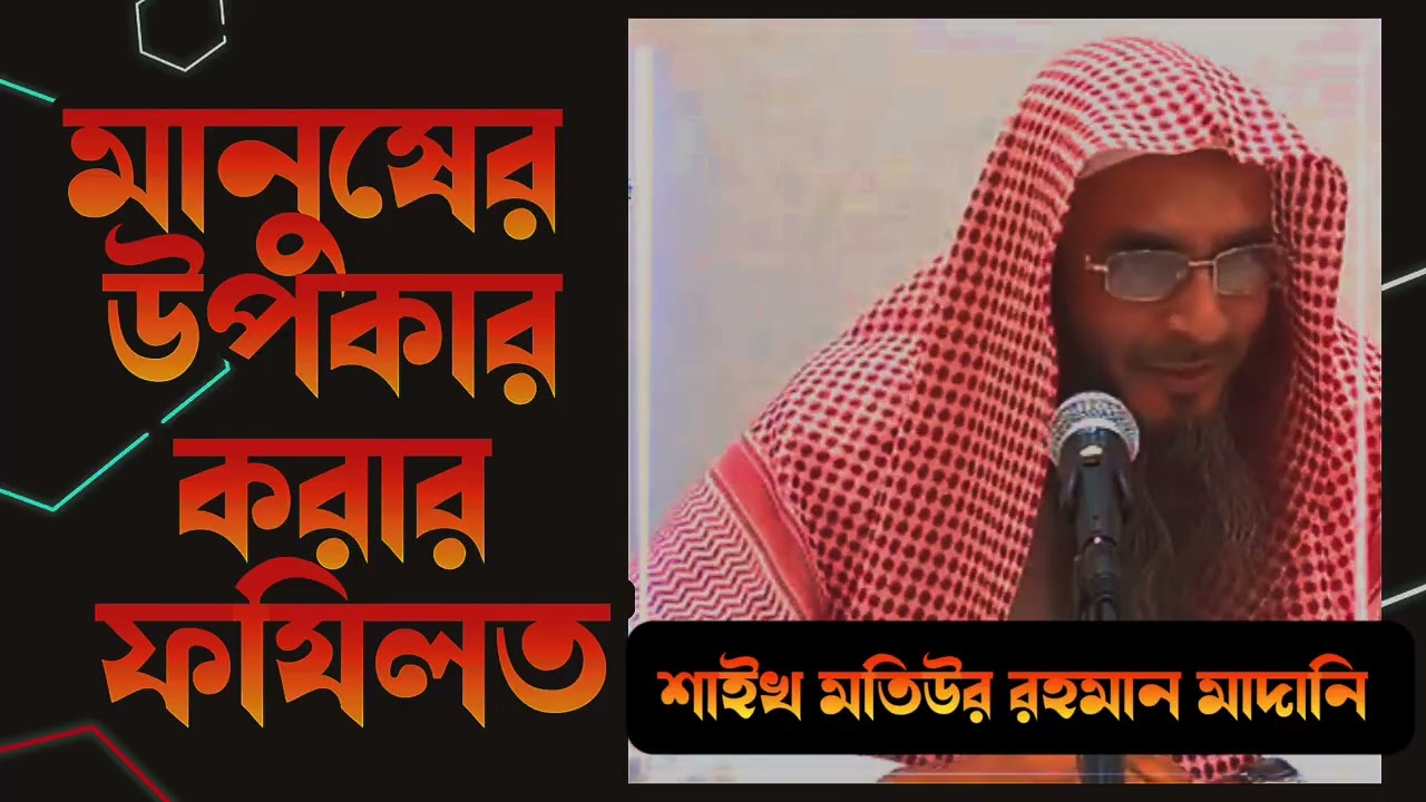 মানুষের উপকার করার ফযিলত।#shaikh_motiur_rahman_madani 