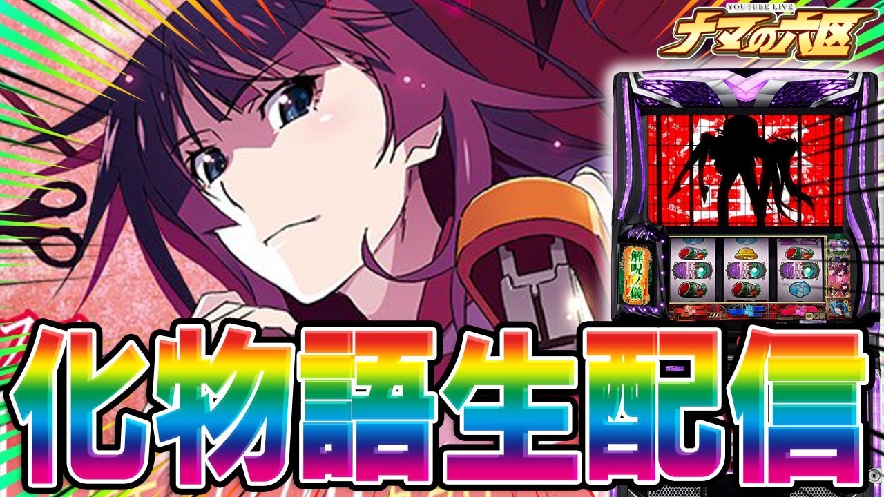 【パチスロ生配信】勝率100%の化物語で万枚やったんでい！！！【キャロル96津福本店】パチンコパチスロ 実戦PACHINKOSLOT生放送