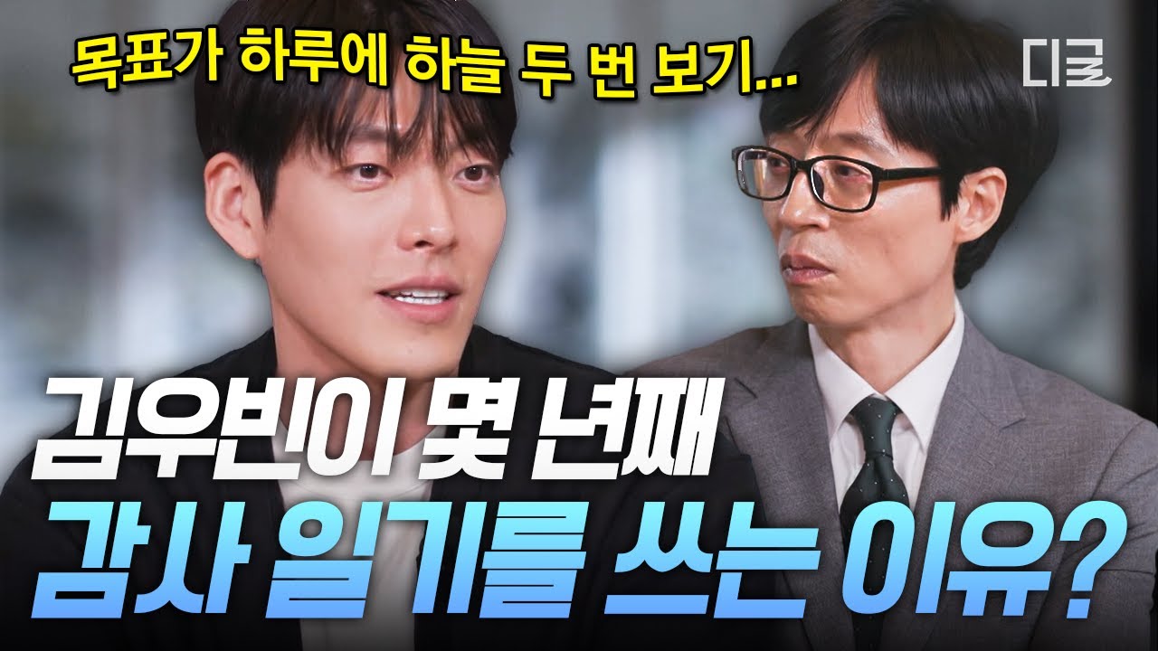[#유퀴즈온더블럭] &ldquo;오늘보다 더 잘 살 자신은 없다&rdquo; 데뷔 때부터 하루에 5 개씩 감사 일기 쓴다는 김우빈✍️