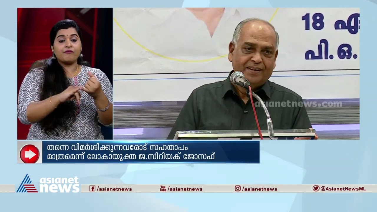 തന്നെ വിമർശിക്കുന്നവരോട് സഹതാപം മാത്രമെന്ന് ജസ്റ്റിസ് സിറിയക് ജോസഫ് | Justice cyriac joseph