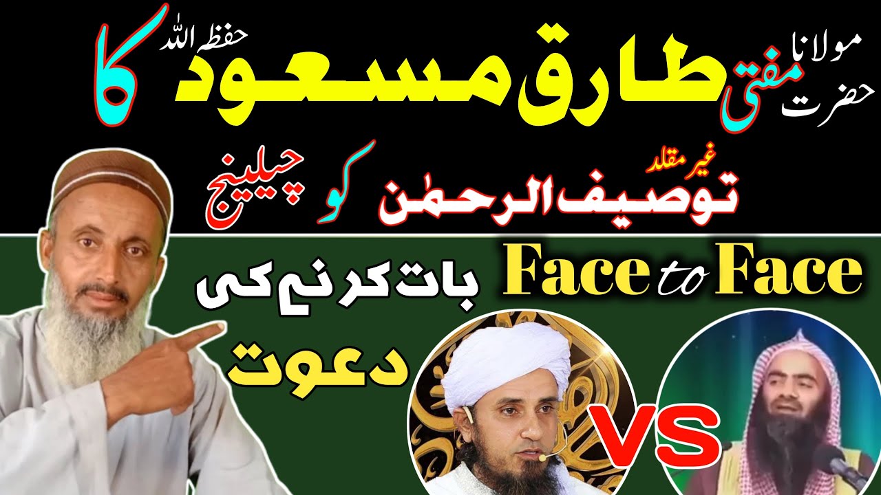 Mufti Tariq Masood Ka Tauseef ur Rehman Ko Challenge.