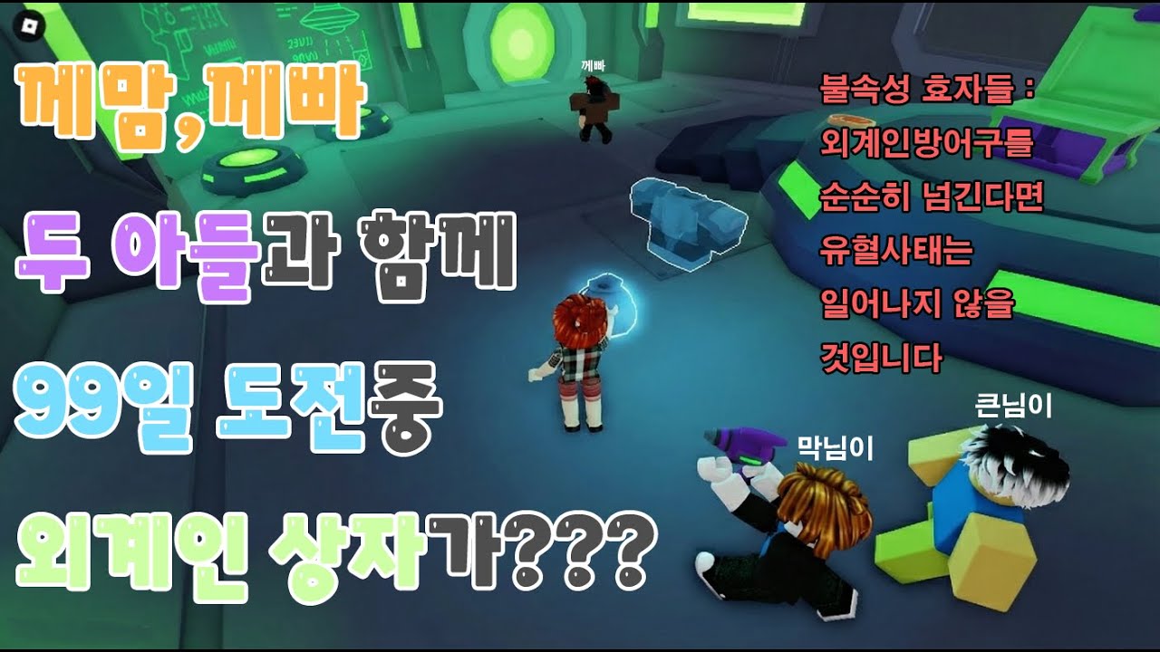 두아들과 함께 99일 생존 극한체험 중 외계인 상자! (내꺼인듯 내꺼아닌 아들꺼 ㅠㅠ) [로블록스 99야간숲]