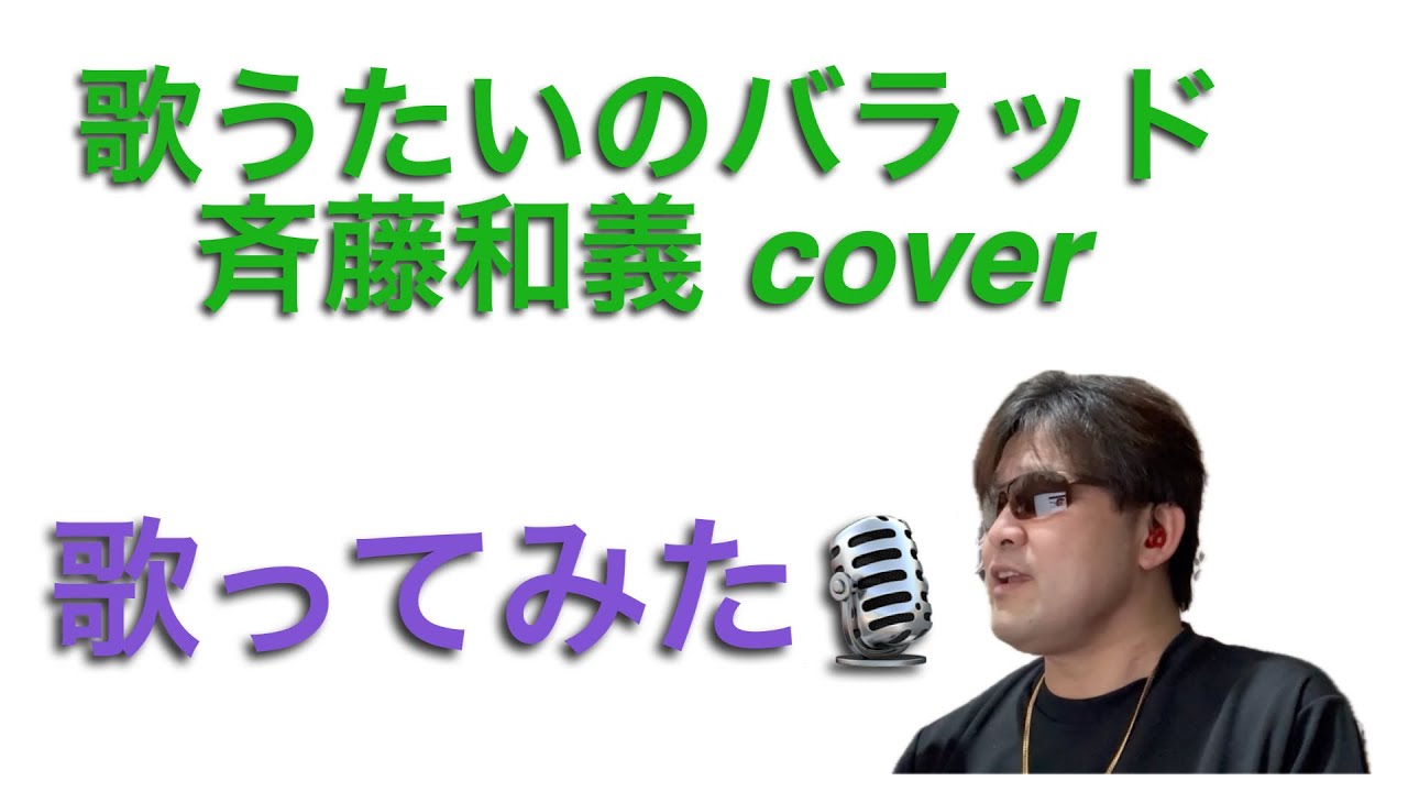 歌うたいのバラッド／斉藤和義 cover 【心に響く】歌ってみた🎙️