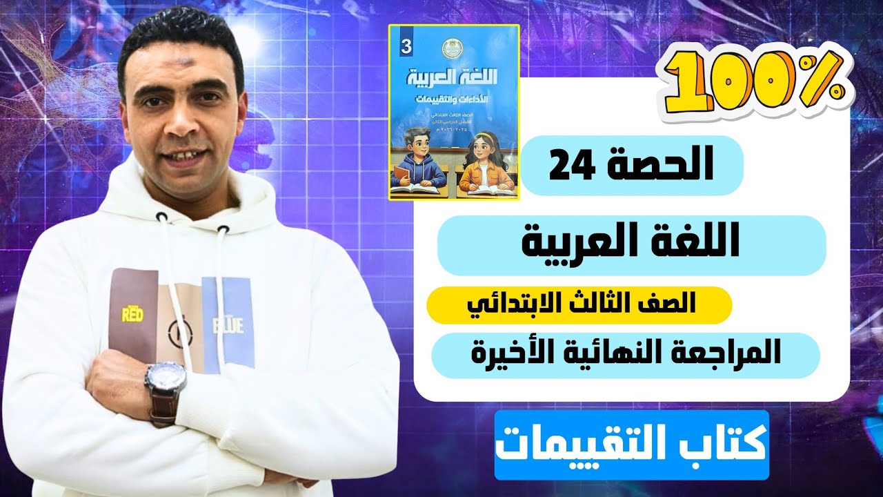 الحصة 24 مراجعة مارس من كتاب التقييمات | اللغة العربية | الصف الثالث الابتدائي مستر محمد السقا