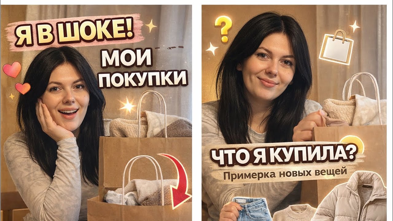 Примерка новых вещей// ￼ что же я купила по косметике? 