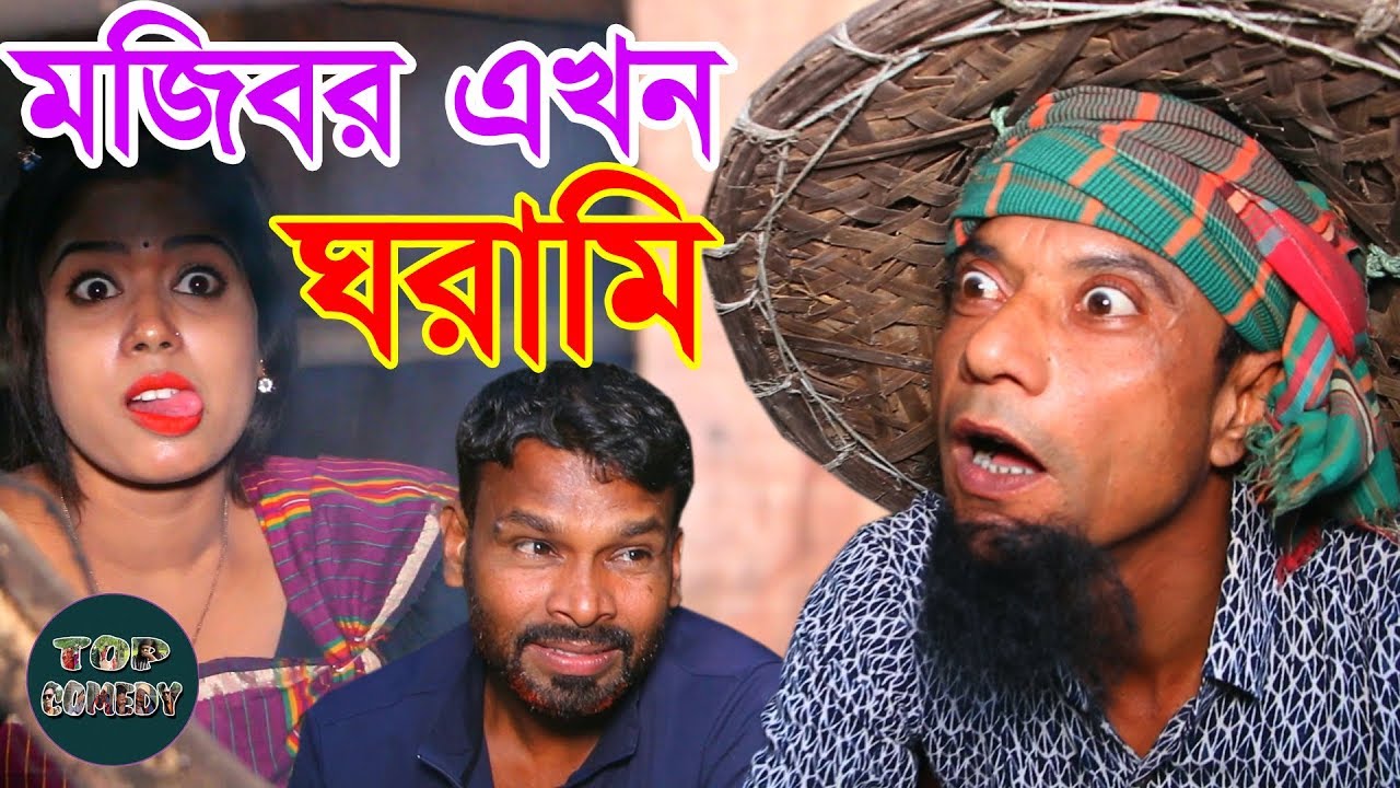 Mojibor Ekhon ghorami । মজিবর এখন ঘরামি (Top Comedy)
