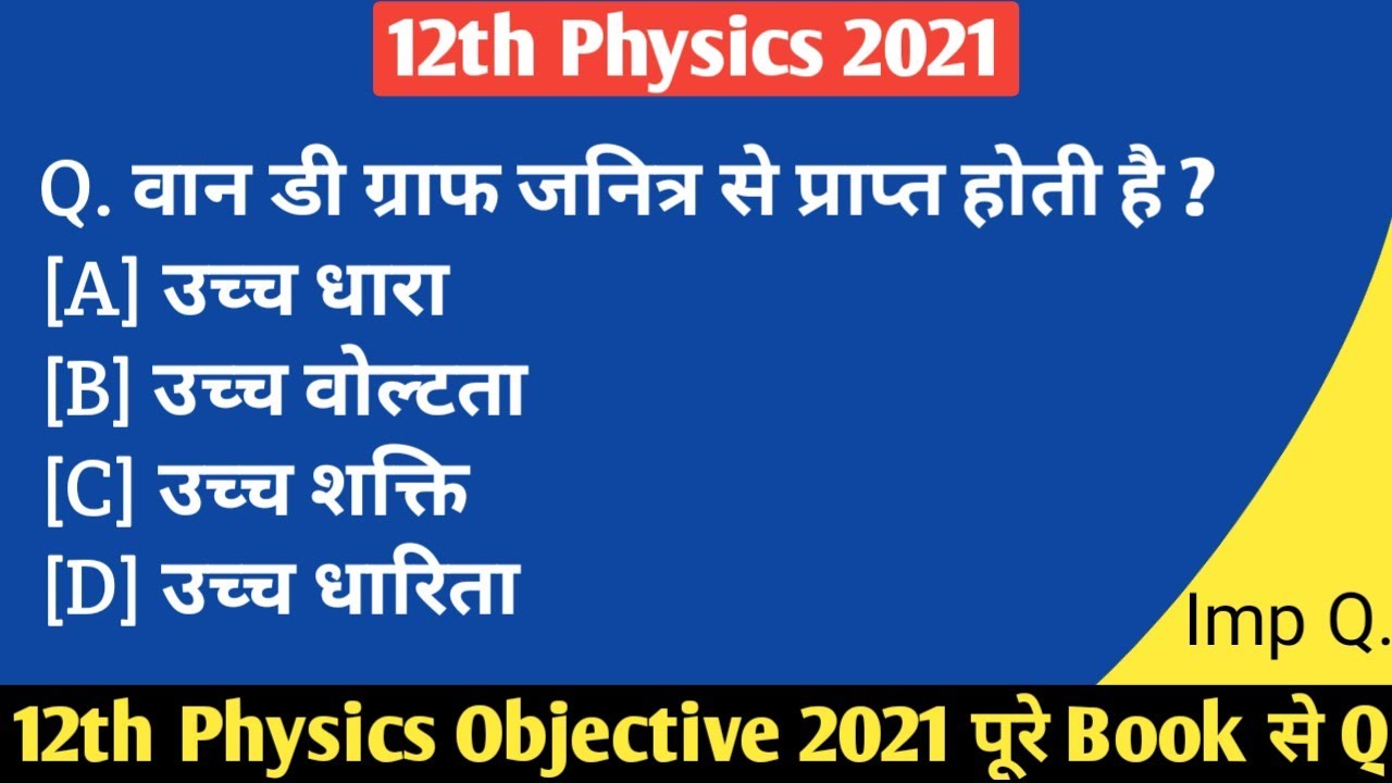 Physics objective 2021 || 12th physics objective 2021 || Education Galaxy ||