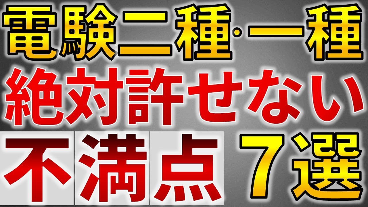 【ブチギレ】電験二種・電験一種　試験の不満点7選【電気主任技術者・電験受験者必読】