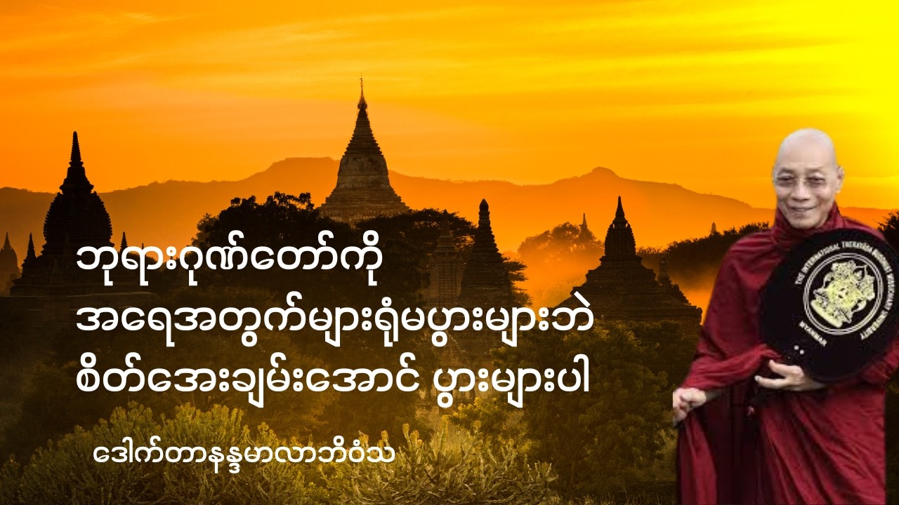 စိတ်အေးချမ်းအောင်ဘုရားဂုဏ်တော်ပွားများပါ- ဒေါက်တာနန္ဒမာလာဘိဝံသ #ပါချုပ်ဆရာတော်