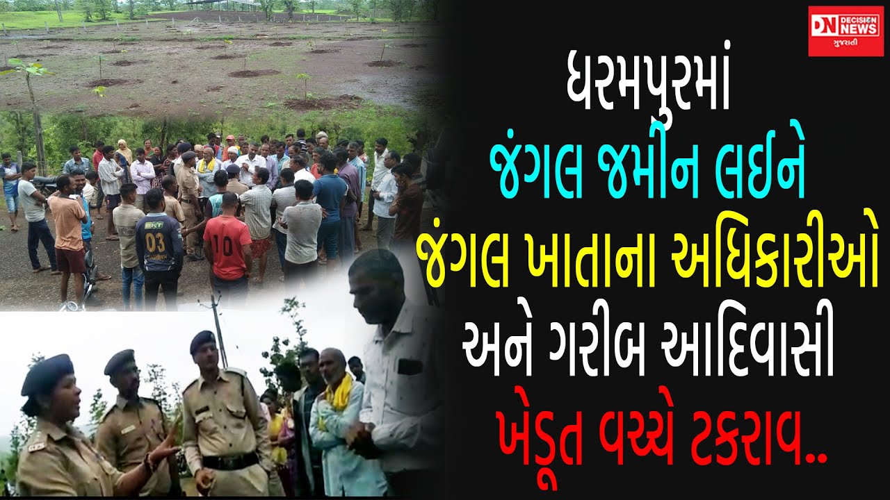 ધરમપુરમાં ફોરેસ્ટ અધિકારીઓ ગરીબ આદિવાસી ખેડૂતની જંગલ જમીનમાં વૃક્ષો અને તાર ખૂટાઓ રોપી ગયા..